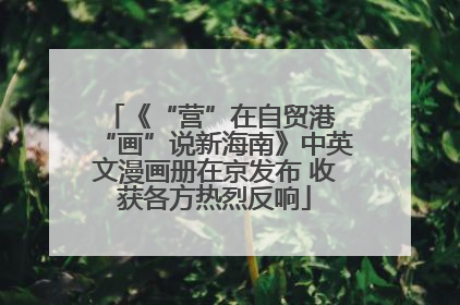 《“营”在自贸港 “画”说新海南》中英文漫画册在京发布 收获各方热烈反响