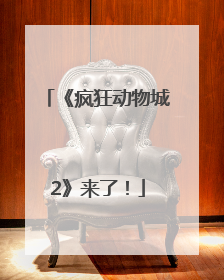 《疯狂动物城2》来了！