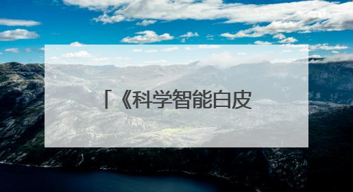 《科学智能白皮书2025》发布，中国引领AI应用型创新领域