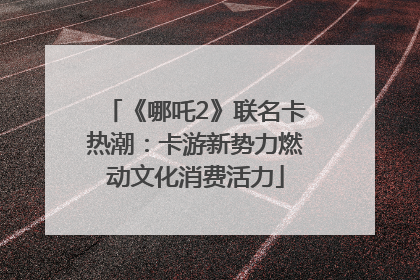 《哪吒2》联名卡热潮：卡游新势力燃动文化消费活力
