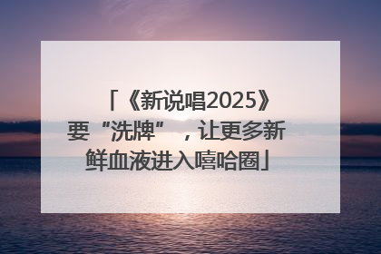 《新说唱2025》要“洗牌”，让更多新鲜血液进入嘻哈圈