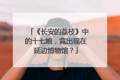 《长安的荔枝》中的十七娘，竟出现在延边博物馆？