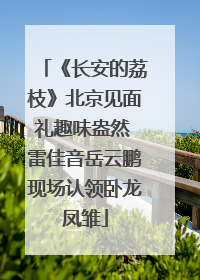 《长安的荔枝》北京见面礼趣味盎然 雷佳音岳云鹏现场认领卧龙凤雏