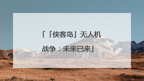 「侠客岛」无人机战争：未来已来