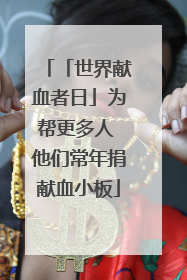 「世界献血者日」为帮更多人 他们常年捐献血小板