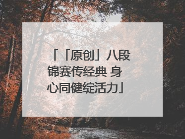 「原创」八段锦赛传经典 身心同健绽活力