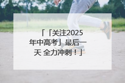 「关注2025年中高考」最后一天 全力冲刺！
