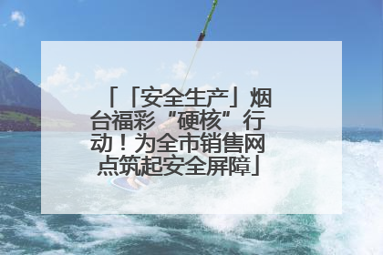 「安全生产」烟台福彩“硬核”行动！为全市销售网点筑起安全屏障