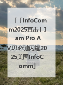 「InfoComm2025直击」I am Pro AV,思必驰闪耀2025美国InfoComm