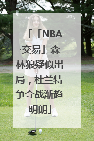 「NBA·交易」森林狼疑似出局，杜兰特争夺战渐趋明朗