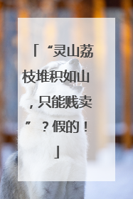 “灵山荔枝堆积如山，只能贱卖”？假的！