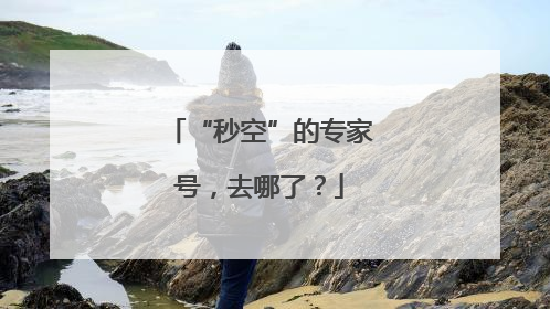 “秒空”的专家号，去哪了？