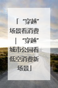 “穿越”场景看消费｜“穿越”城市公园看低空消费新场景