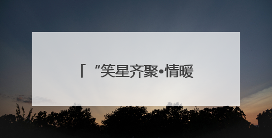 “笑星齐聚•情暖夕阳”老龄慰问演出走进乐山马边县