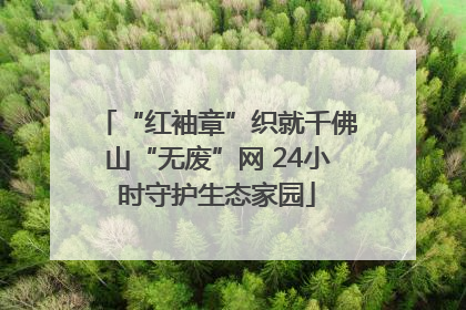 “红袖章”织就千佛山“无废”网 24小时守护生态家园