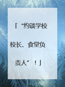“约谈学校校长、食堂负责人”！
