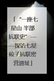 “一座七星山 半部抗联史”——探访七星砬子抗联密营遗址