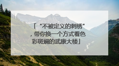 “不被定义的刺绣”，带你换一个方式看色彩斑斓的武康大楼