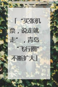 “买张机票，说走就走”，青岛“飞行圈”不断扩大