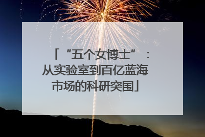 “五个女博士”：从实验室到百亿蓝海市场的科研突围