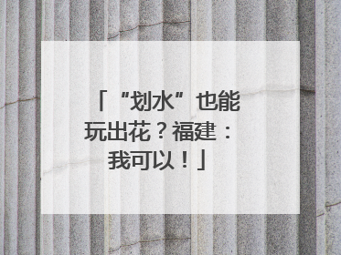 “划水”也能玩出花？福建：我可以！