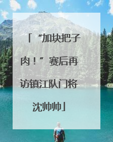 “加块把子肉！”赛后再访镇江队门将沈帅帅