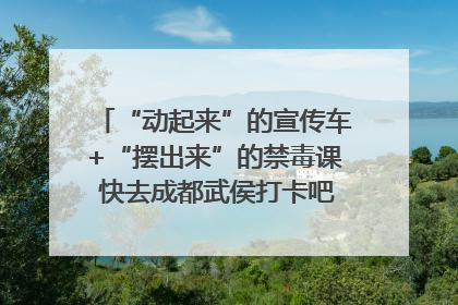 “动起来”的宣传车+“摆出来”的禁毒课 快去成都武侯打卡吧｜国际禁毒日