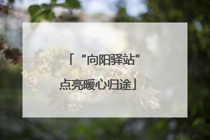 “向阳驿站”点亮暖心归途