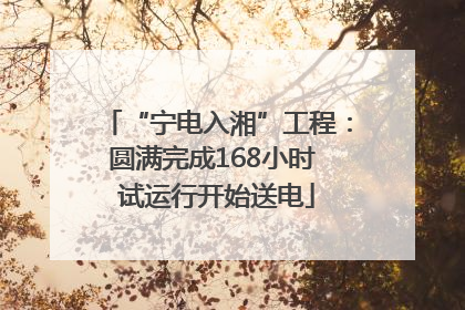 “宁电入湘”工程：圆满完成168小时 试运行开始送电