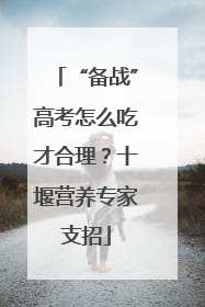 “备战”高考怎么吃才合理？十堰营养专家支招