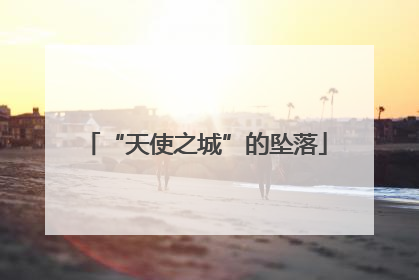 “天使之城”的坠落