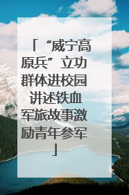 “威宁高原兵”立功群体进校园 讲述铁血军旅故事激励青年参军