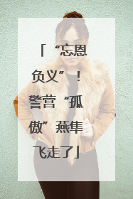 “忘恩负义”！警营“孤傲”燕隼飞走了