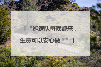 “巡逻队每晚都来，生意可以安心做！”