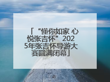 “懂你如家 心悦张吉怀”2025年张吉怀导游大赛圆满闭幕