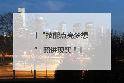 “技能点亮梦想” 照进现实！
