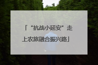 “抗战小延安”走上农旅融合振兴路