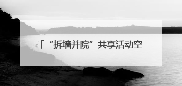 “拆墙并院”共享活动空间 内江高新区党建赋能让老旧小区“逆生长”