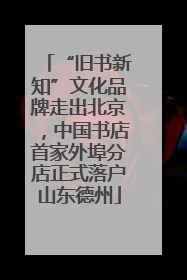 “旧书新知”文化品牌走出北京，中国书店首家外埠分店正式落户山东德州