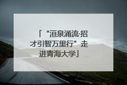 “洹泉涌流·招才引智万里行”走进青海大学