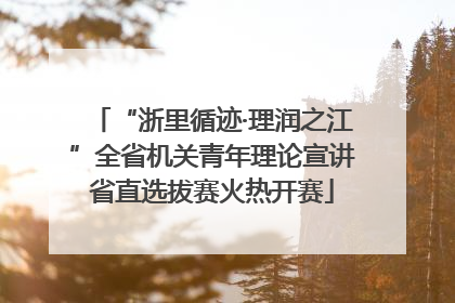 “浙里循迹·理润之江”全省机关青年理论宣讲省直选拔赛火热开赛