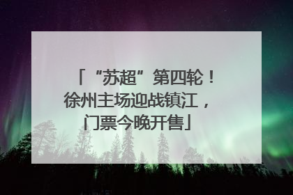“苏超”第四轮！徐州主场迎战镇江，门票今晚开售