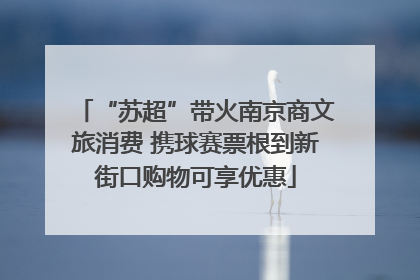 “苏超”带火南京商文旅消费 携球赛票根到新街口购物可享优惠