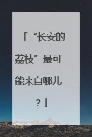 “长安的荔枝”最可能来自哪儿？