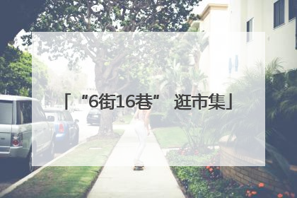 “6街16巷” 逛市集