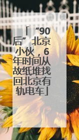 “90后”北京小伙，6年时间从故纸堆找回北京有轨电车