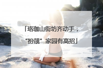 珞珈山街坊齐动手，“扮靓”家园有高招