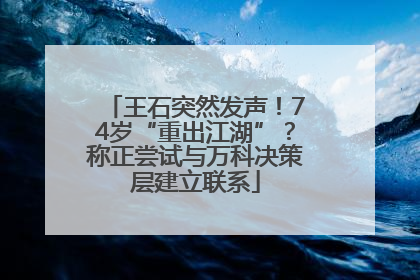 王石突然发声！74岁“重出江湖”？称正尝试与万科决策层建立联系