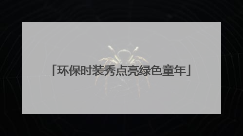 环保时装秀点亮绿色童年