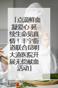 点滴鲜血凝爱心 延续生命见真情！丰宁街道联合昆明大滇医院开展无偿献血活动